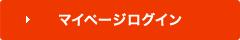 マイページログイン